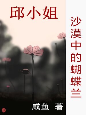 cover image of 沙漠中的蝴蝶兰
